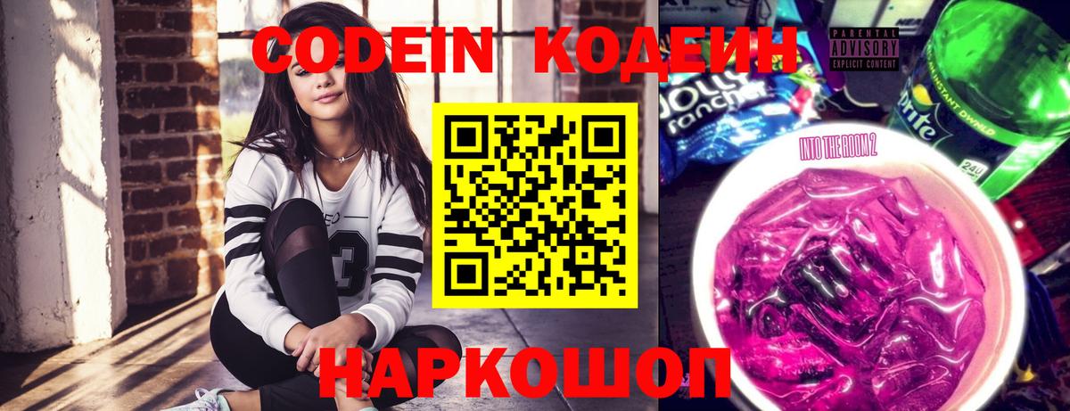 Кодеин Purple Drank Сертолово